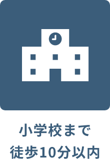 小学校まで徒歩10分以内