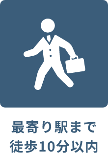 最寄り駅まで徒歩10分以内