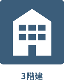 3階建