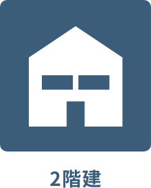 2階建