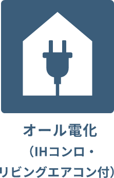 オール電化（IHコンロ・リビングエアコン付）