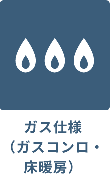 ガス仕様（ガスコンロ・床暖房）