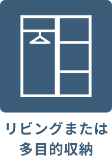 リビングまたは多目的収納