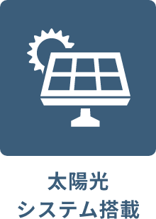 太陽光システム搭載
