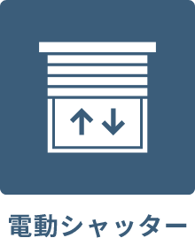 電動シャッター