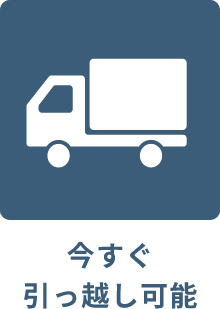 今すぐ引っ越し可能