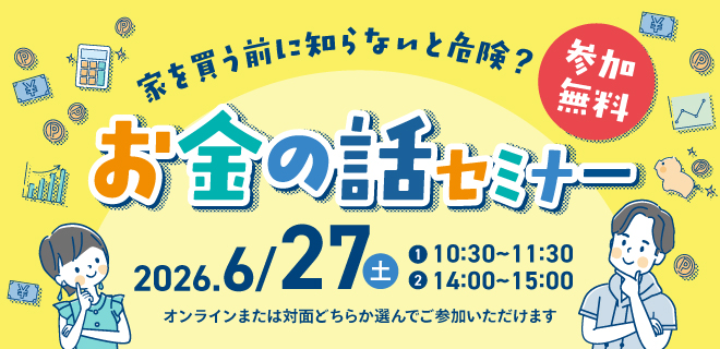 お金の話セミナー