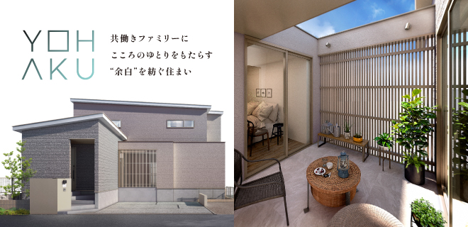 共働きファミリーにこころのゆとりをもたらす余白を紡ぐ住まい