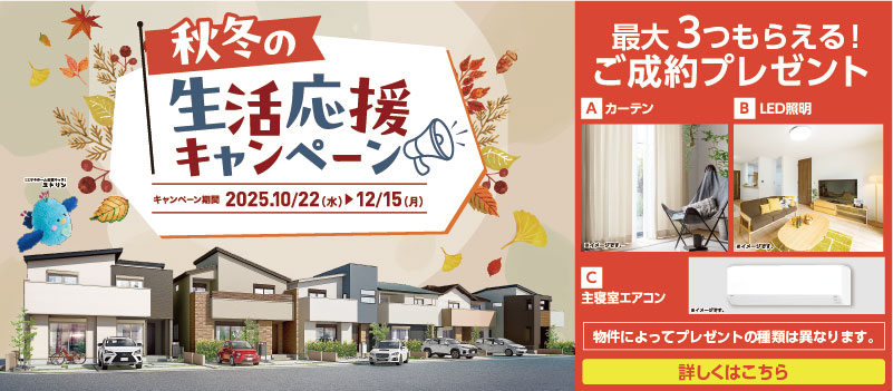 生活応援キャンペーン