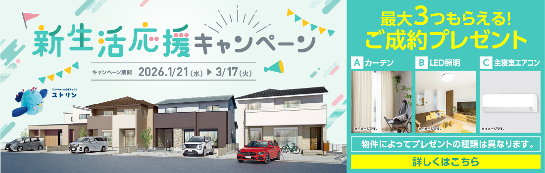 新生活応援キャンペーン