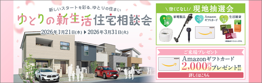 ゆとりの新生活住宅相談会