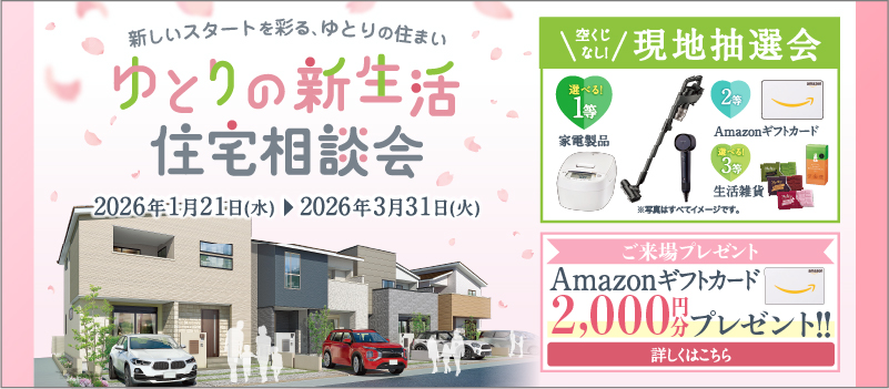 ゆとりの新生活住宅相談会