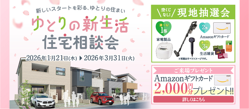 ゆとりの新生活住宅相談会