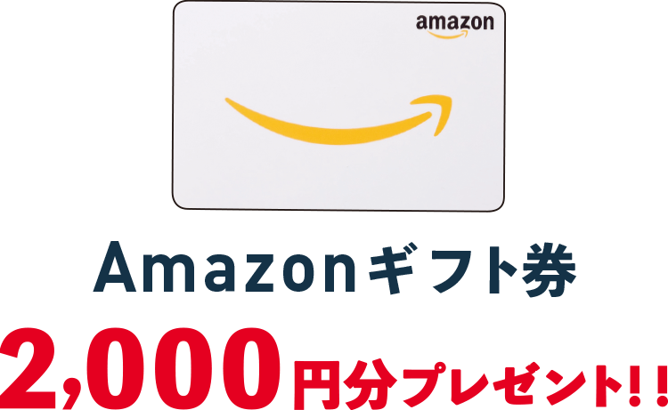 Amazonギフト券2,000円分プレゼント!!