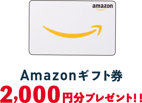 Amazonギフト券2,000円分プレゼント!!