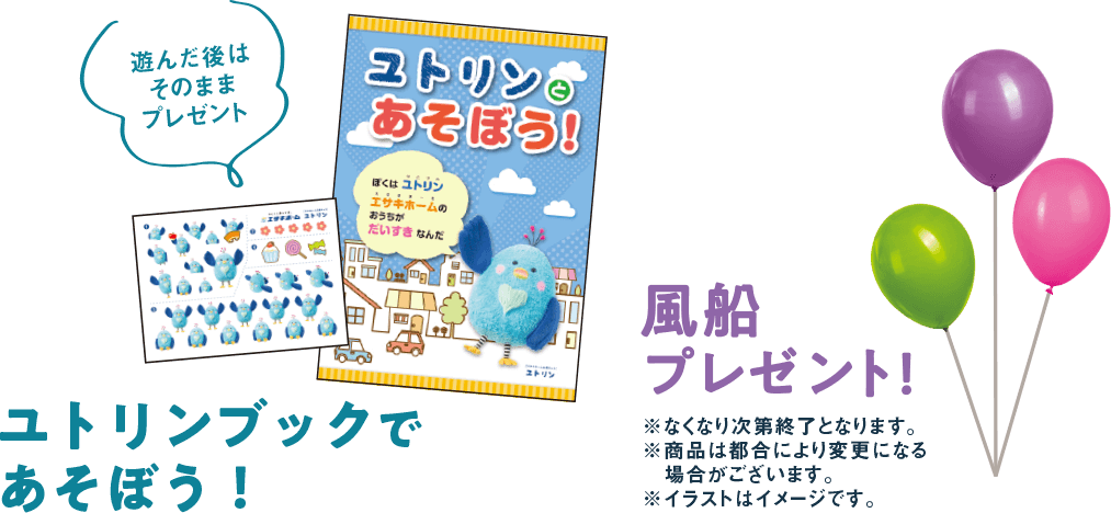 ユトリンブックであそぼう! 風船プレゼント!