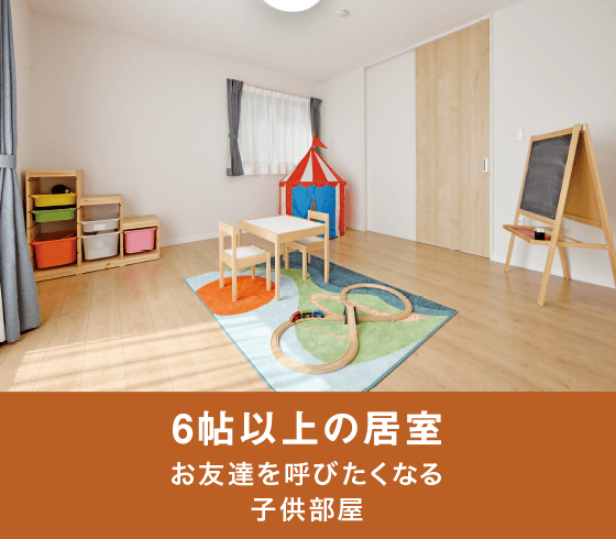 6帖以上の居室お友達を呼びたくなる子供部屋