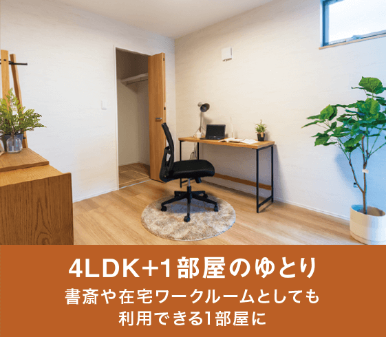 4LDK+1部屋のゆとり書斎や在宅ワークルームとしても利用できる1部屋に