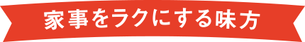 家事をラクにする味方