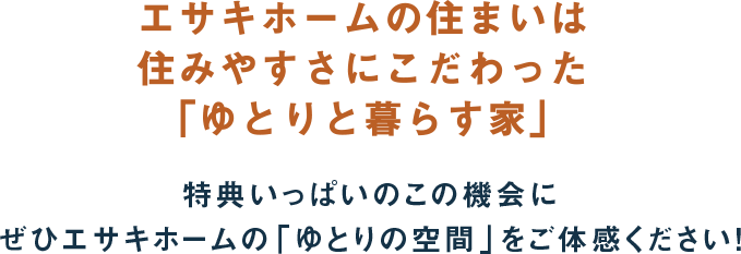 エサキホームの住まいは住みやすさにこだわった「ゆとりと暮らす家」