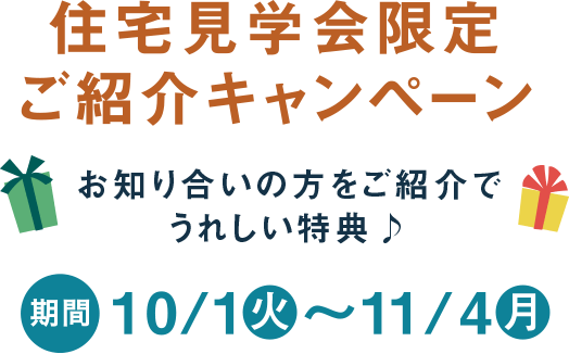 住宅見学会限定ご紹介キャンペーン お知り合いの方をご紹介でうれしい特典 期間10/1(火)〜11/1(金)