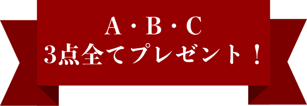 A・B・C3点全てプレゼント!