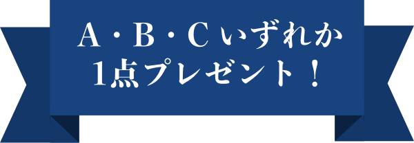 A・B・C3点全てプレゼント!