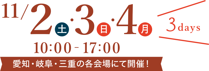 エサキホームの住宅見学会 11/2(土)・3(日)・4(月) 10:00〜17:00 愛知・岐阜・三重にて開催！