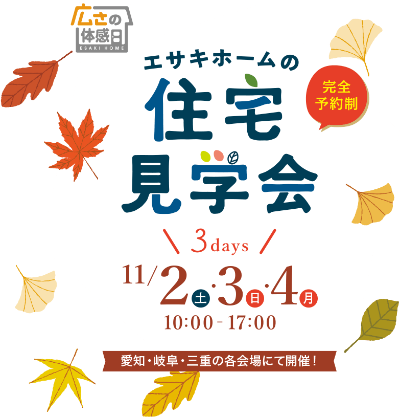 エサキホームの住宅見学会 11/2(土)・3(日)・4(月) 10:00〜17:00 愛知・岐阜・三重にて開催！