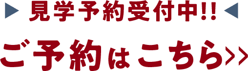 見学予約受付中!!ご予約はこちら