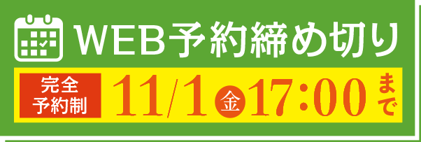 WEB予約締め切り 完全予約制 11/1(金)17:00まで