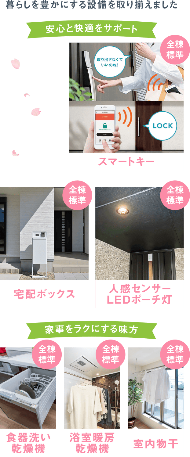 暮らしを豊かにする設備を取り揃えました スマートキー 宅配ボックス 人感センサーLEDポーチ灯 食器洗い乾燥機 浴室暖房乾燥機 室内物干