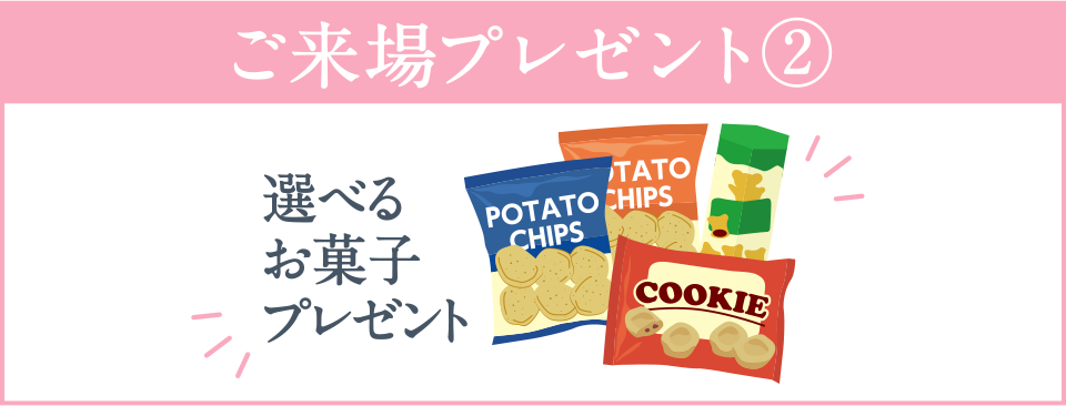 ご来場プレゼント②