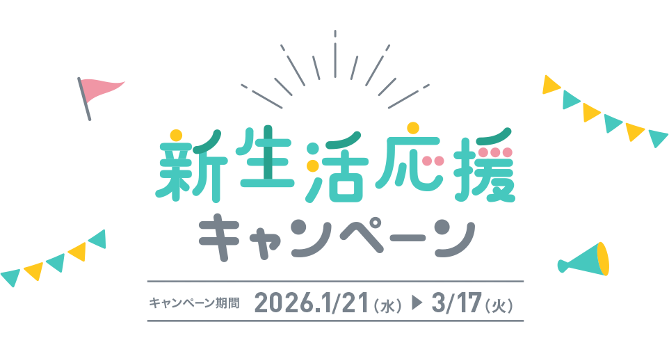 秋冬の生活応援キャンペーン キャンペーン期間 2025.10/22(水)▶︎12/15(月)