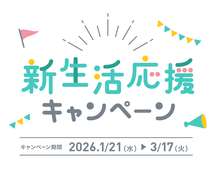 秋冬の生活応援キャンペーン キャンペーン期間 2025.10/22(水)▶︎12/15(月)