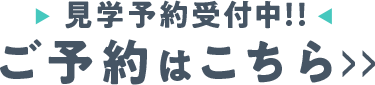見学予約受付中!!ご予約はこちら