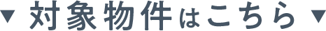 対象物件はこちら