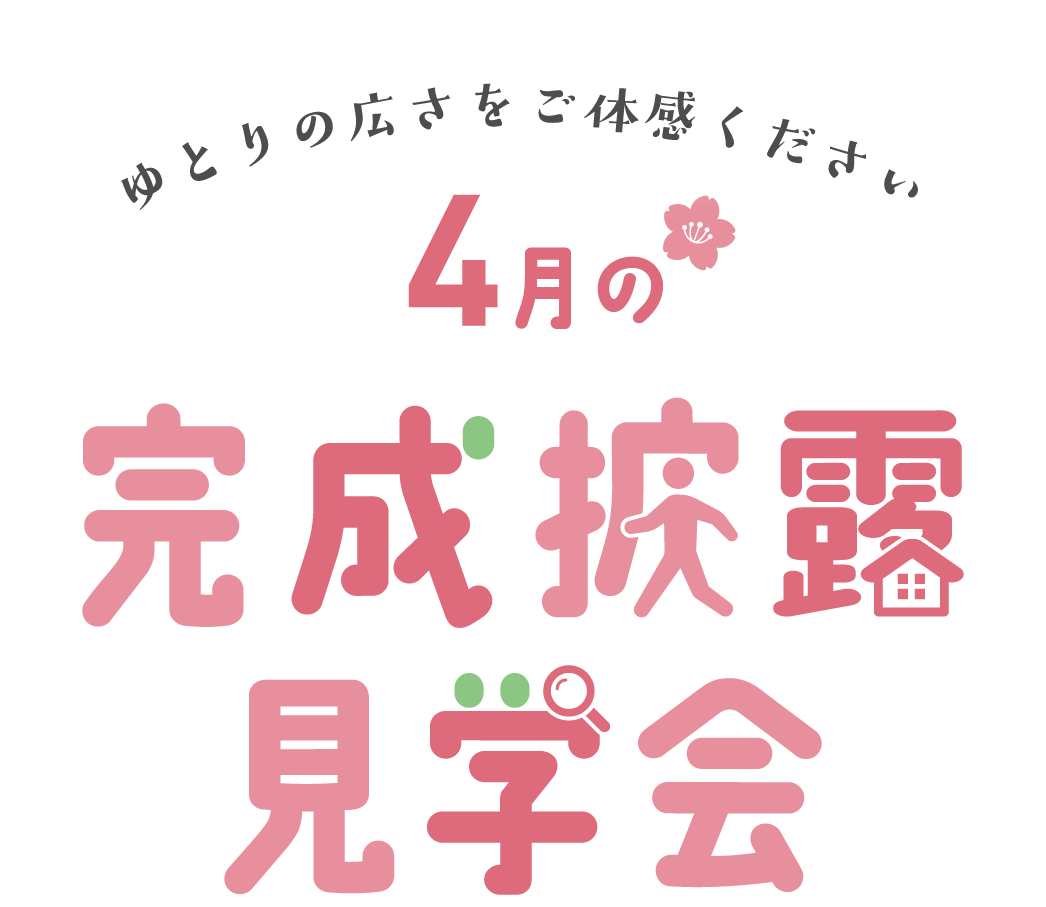 ゆとりの広さをご体感ください エサキホームの完成披露見学会