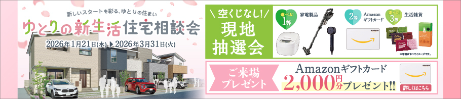 ゆとりの新生活