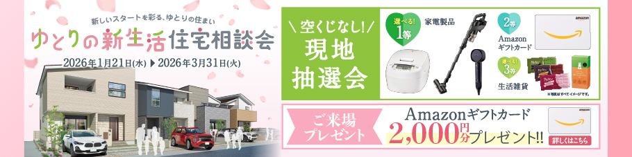 ゆとりの新生活