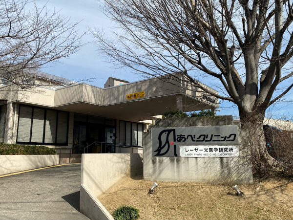 あべクリニック