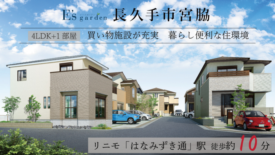 物件概要｜E's garden 長久手市宮脇｜ 愛知・岐阜・三重の新築一戸建て