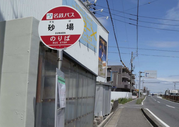 名鉄バス「砂場」停