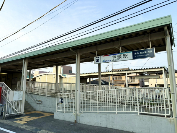 名鉄名古屋本線「宇頭」駅