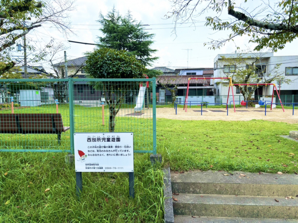 西別所児童遊園