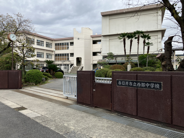 西部中学校