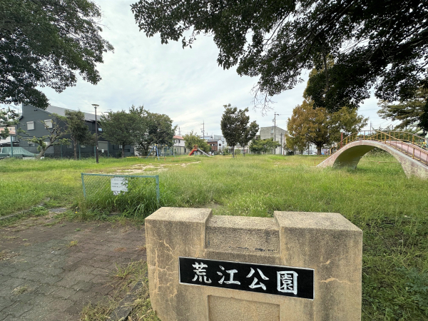 荒江公園