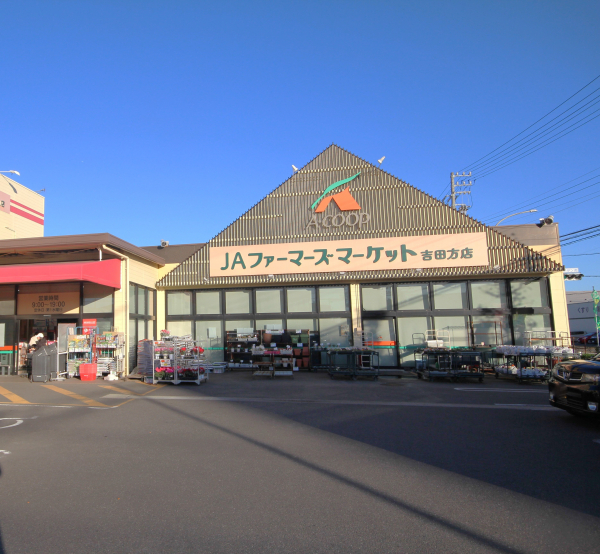 JAファーマーズマーケット 吉田方店