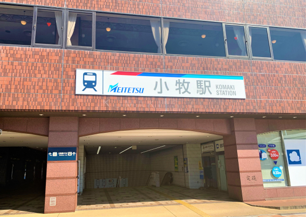 名鉄小牧線「小牧」駅