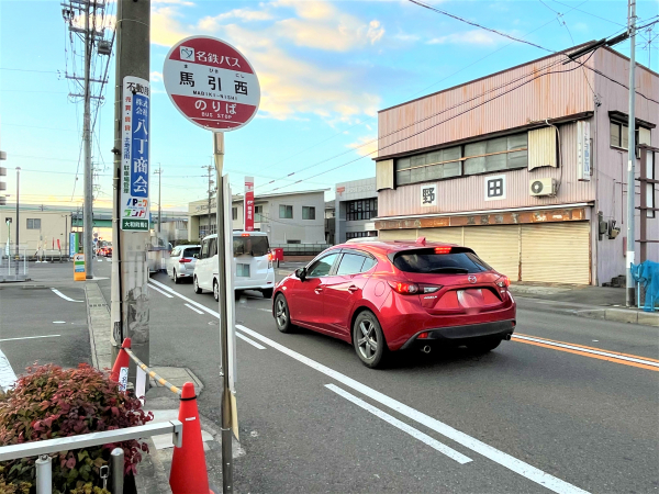 名鉄バス「馬引西」停